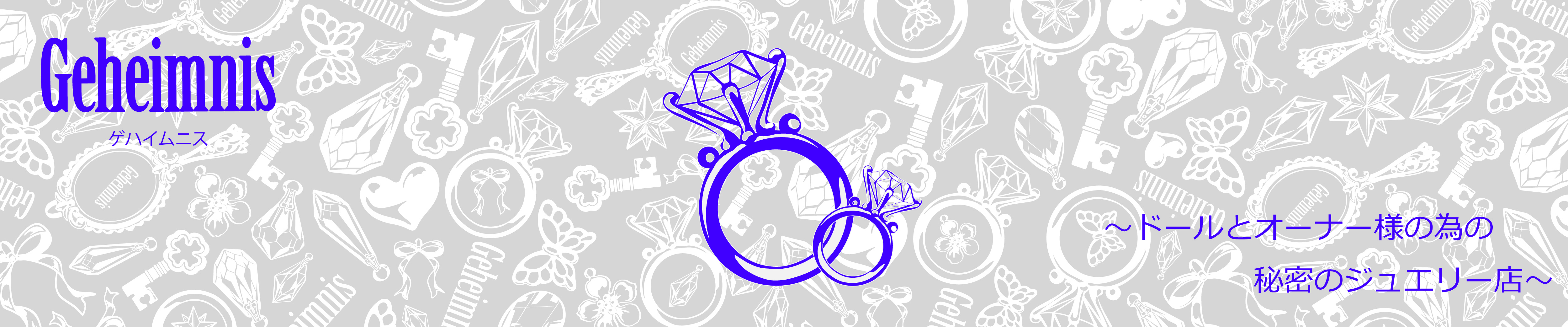 ドール指輪専門店ゲハイムニス~秘密のジュエリー店~